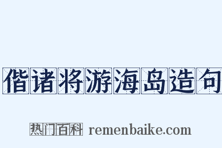 偕诸将游海岛造句是什么意思的图片